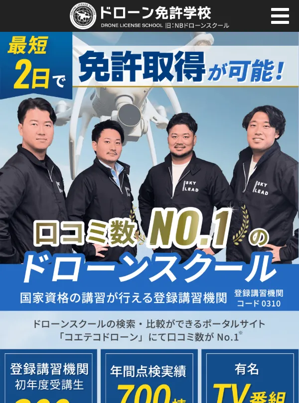 ドローン免許学校様