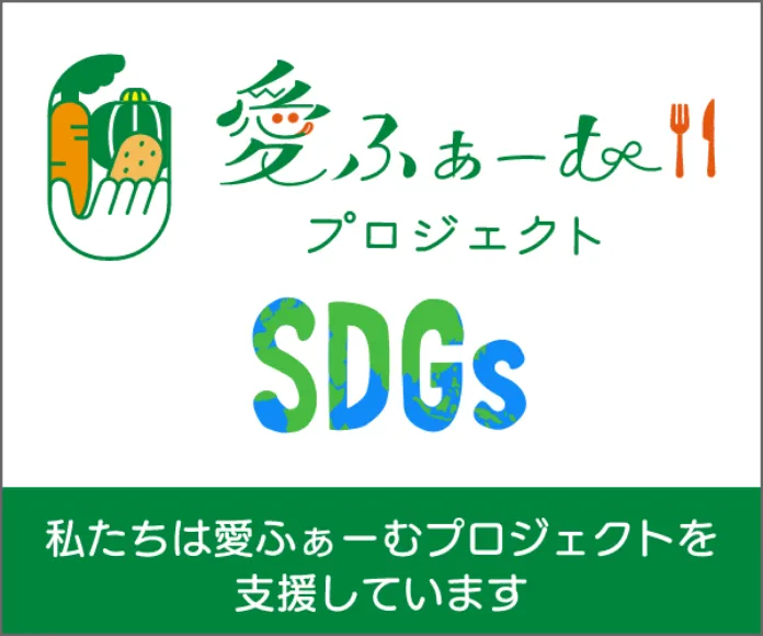 私たちは愛ファームプロジェクトを支援しています