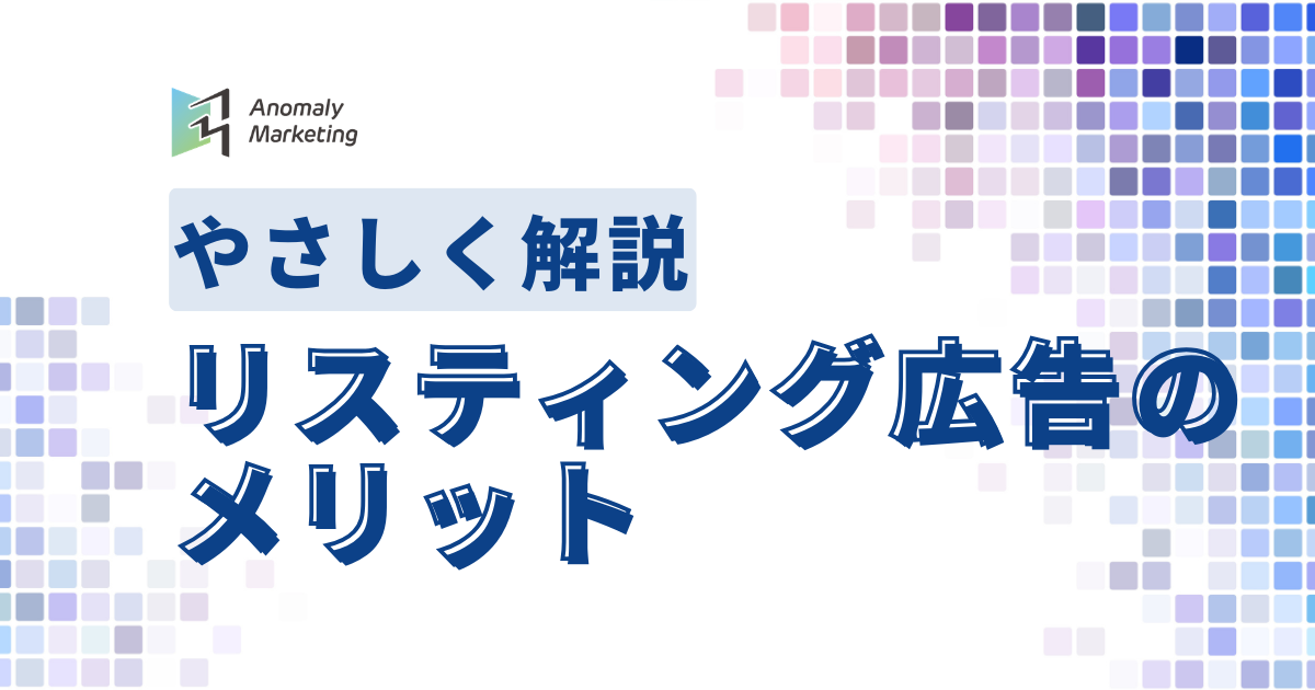 リスティング広告のメリット
