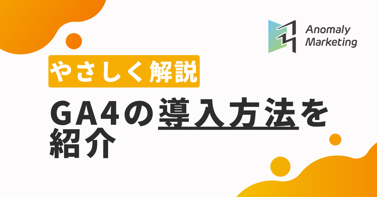 GA4の導入方法を紹介