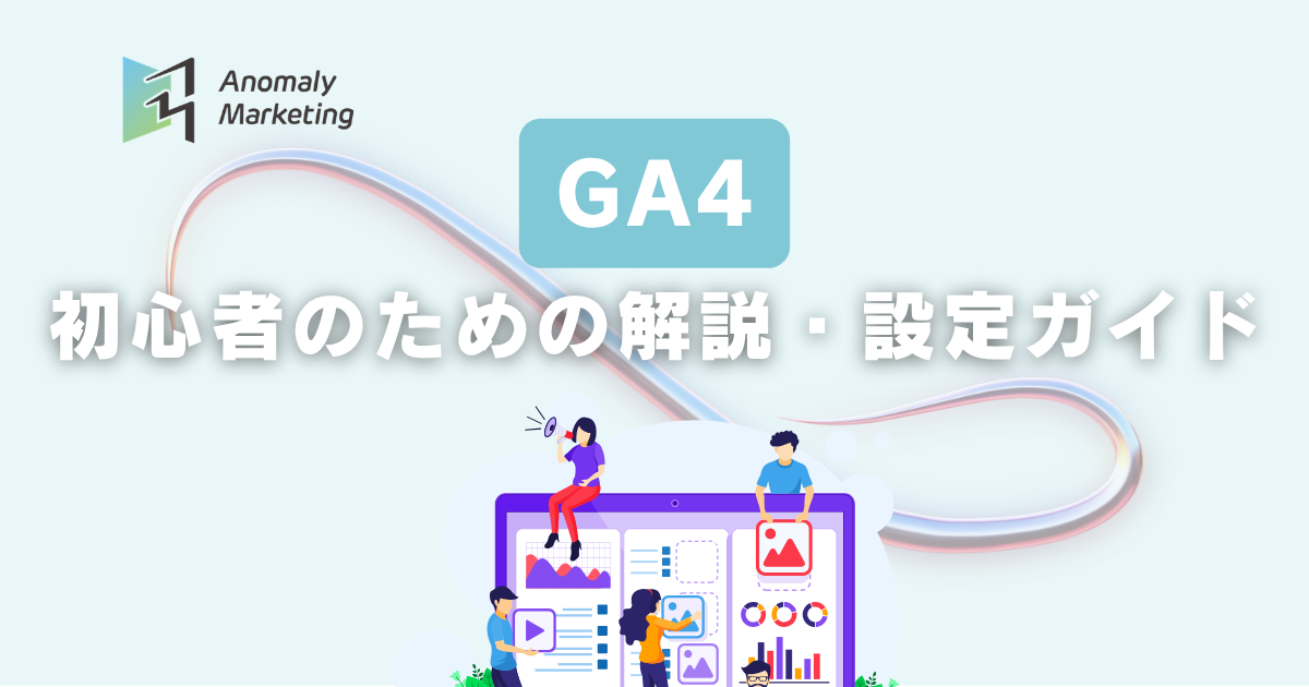 GA4 初心者のための解説・設定ガイド