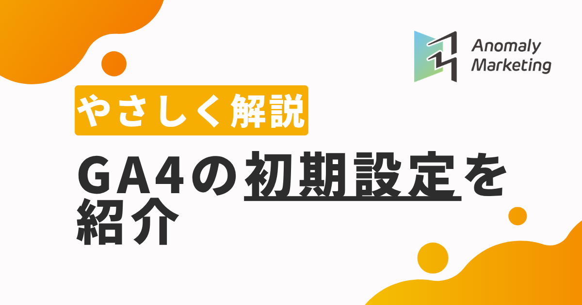 GA4の初期設定を紹介