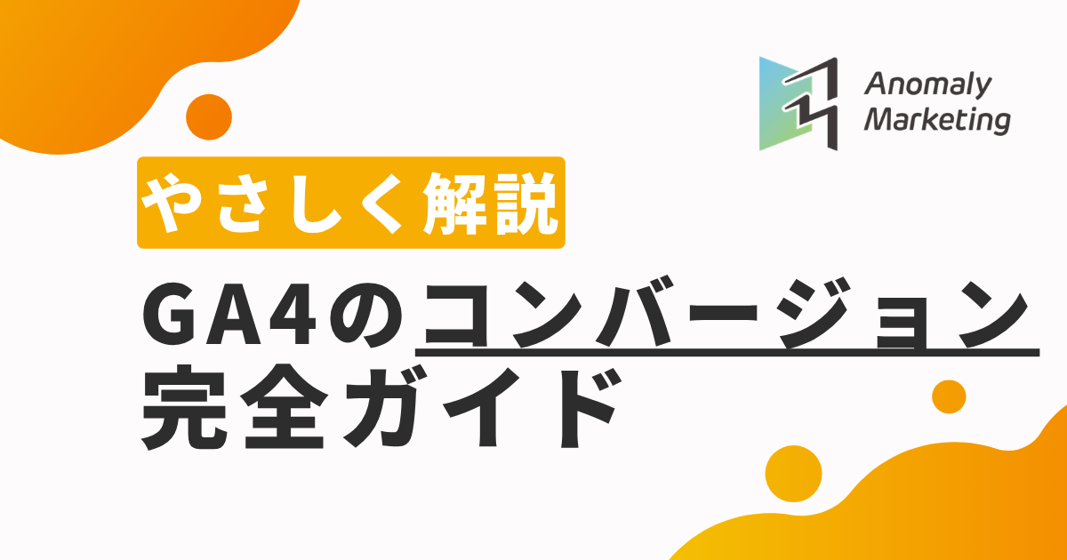 GA4のコンバージョン完全ガイド
