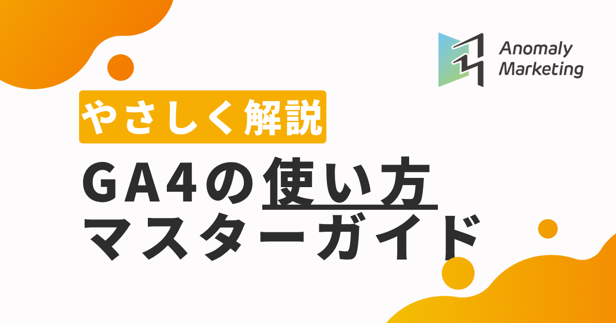 GA4の使い方マスターガイド
