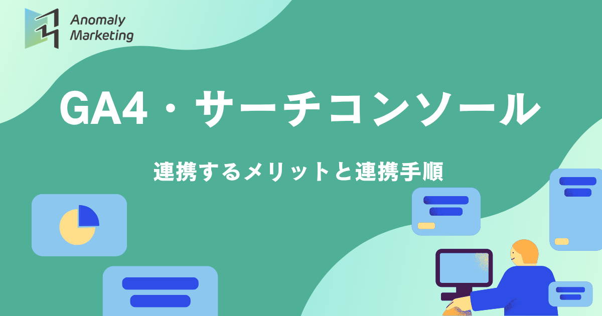 GA4・サーチコンソールを連携するメリットと連携手順