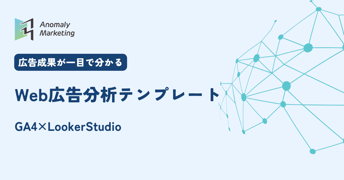 Web広告分析テンプレート