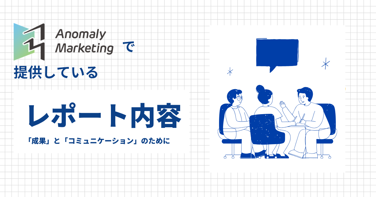 広告レポート内容