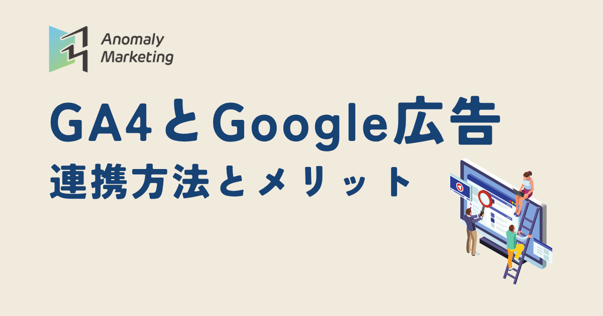 GA4とGoogle広告 連携方法とメリット