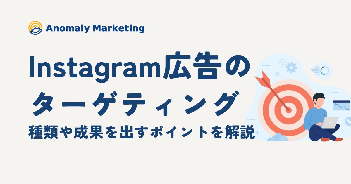 インスタグラム広告のターゲティング手法(デモグラフィック、興味関心、リターゲティング、類似オーディエンス)