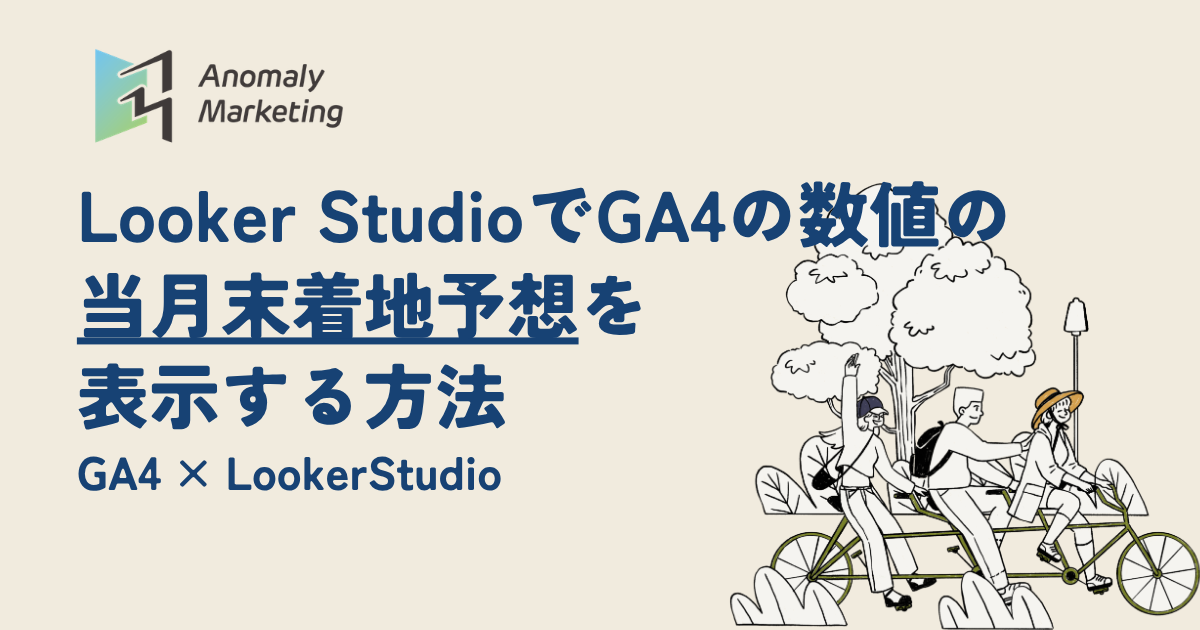Looker StudioでGA4の数値の当月末着地予想を表示する方法