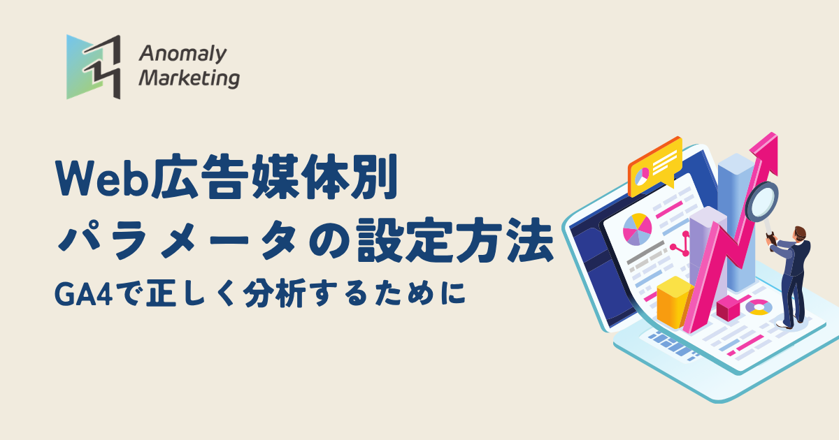 Web広告媒体別のパラメータの設定方法