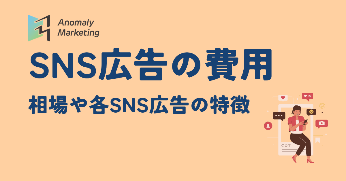 SNS広告の費用 相場や各SNS広告の特徴