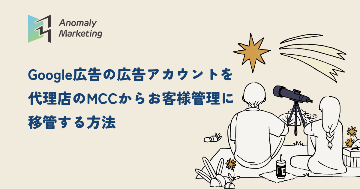 Google広告の広告アカウントを代理店のMCCからお客様管理に移管する方法