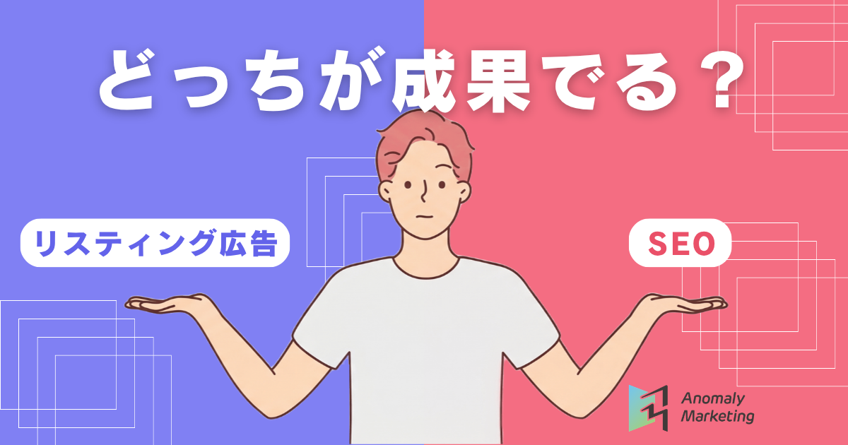 リスティング広告とSEOではどっち効果が出る？