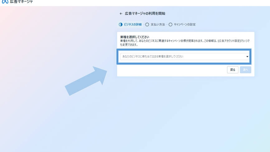 ビジネスの業種を選択する