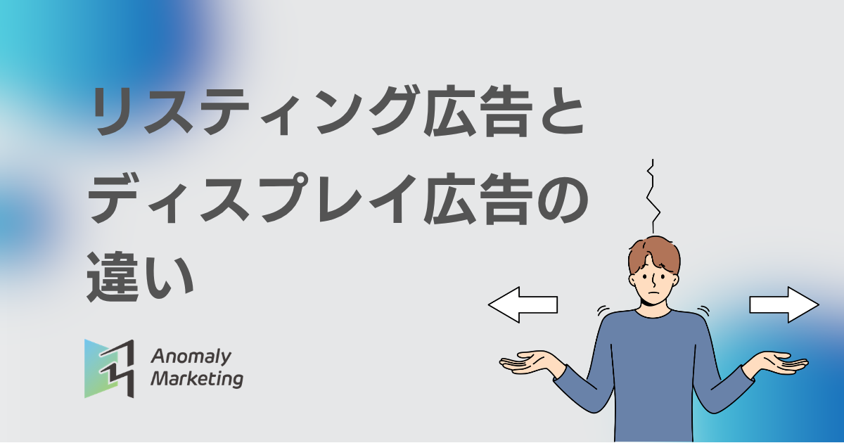 リスティング広告とディスプレイ広告の違い