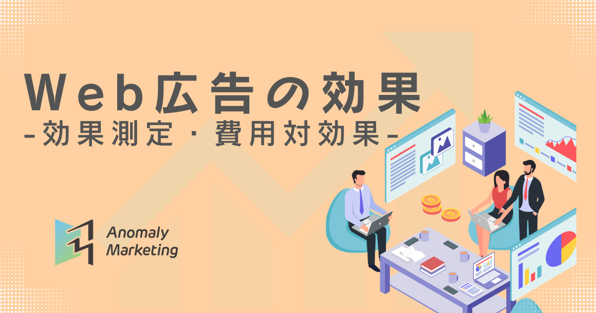 Web広告の効果