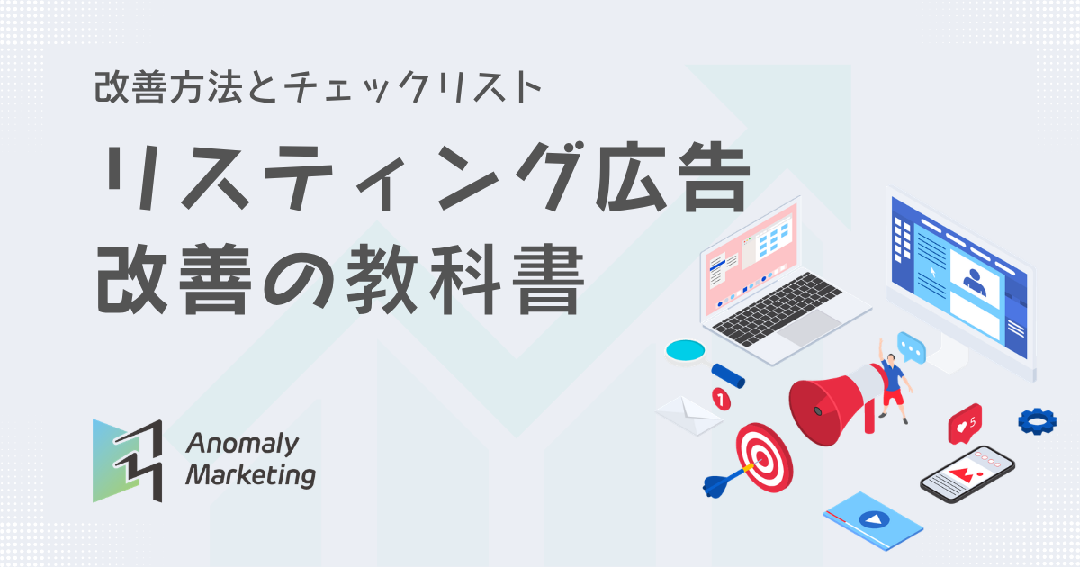 リスティング広告 改善の教科書