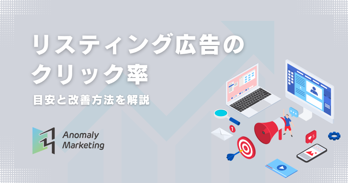 リスティング広告のクリック率