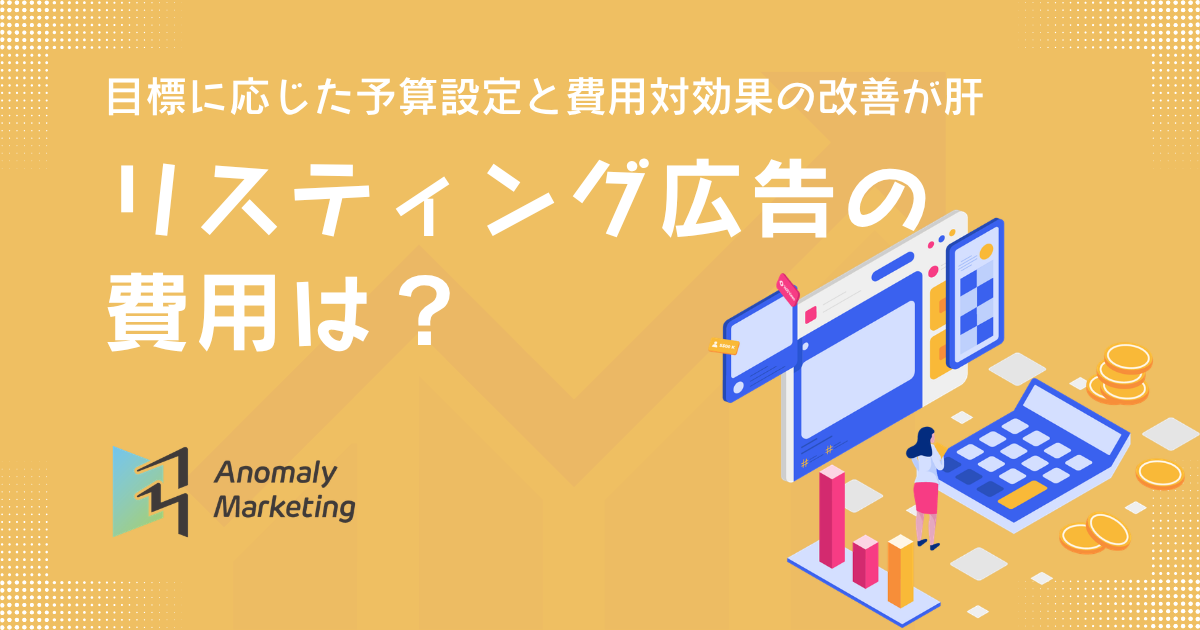 リスティング広告の費用は？