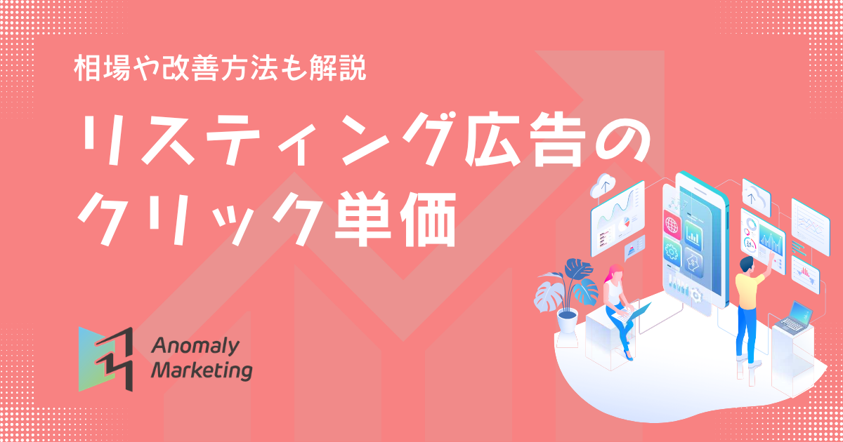 リスティング広告のクリック単価