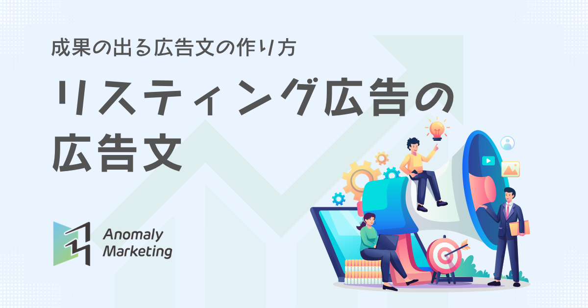 リスティング広告の広告文