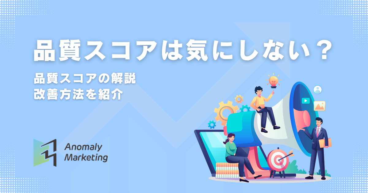 品質スコアは気にしない ？