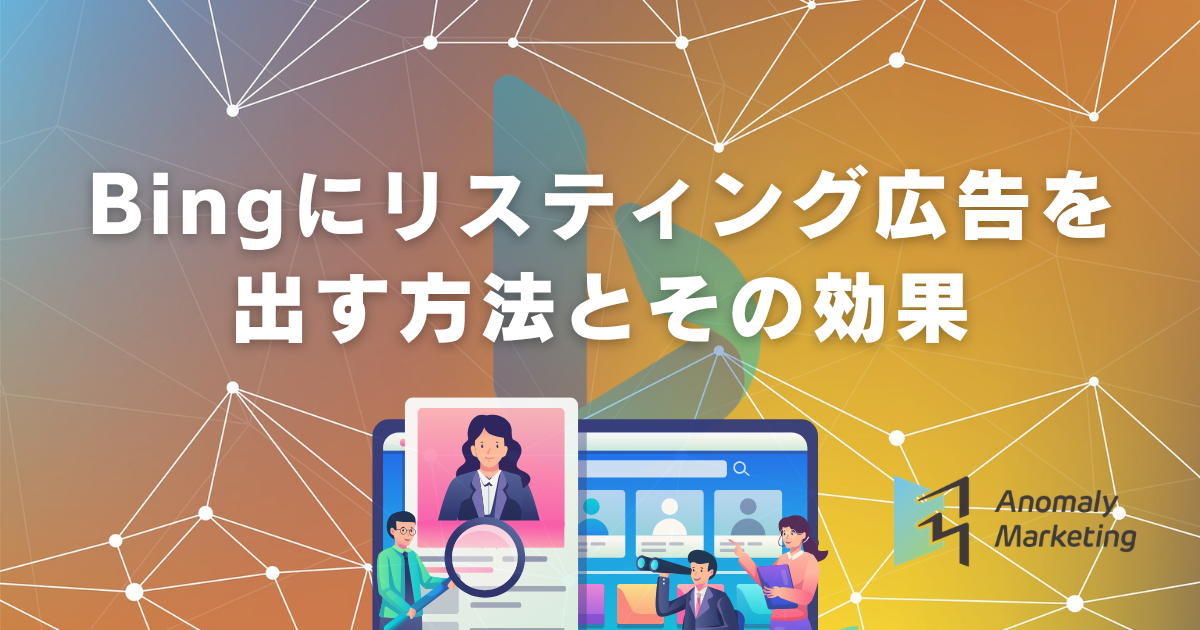 Bingにリスティング広告を出す方法とその効果