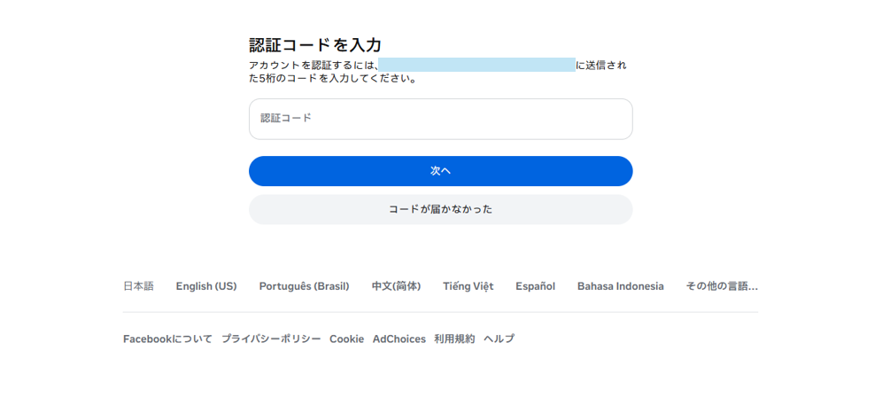 認証コードの入力とアカウント認証