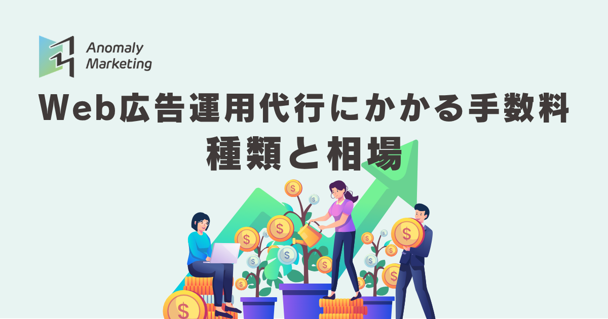 Web広告運用代行にかかる手数料