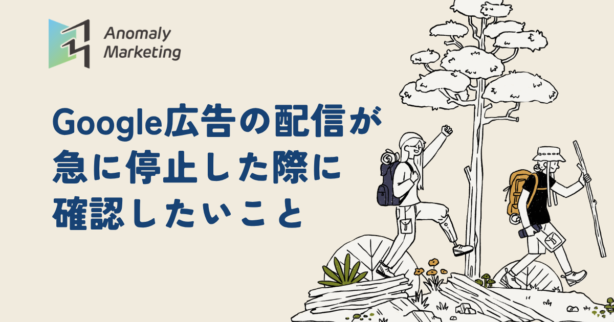 Google広告の配信が急に停止した際に確認したいこと