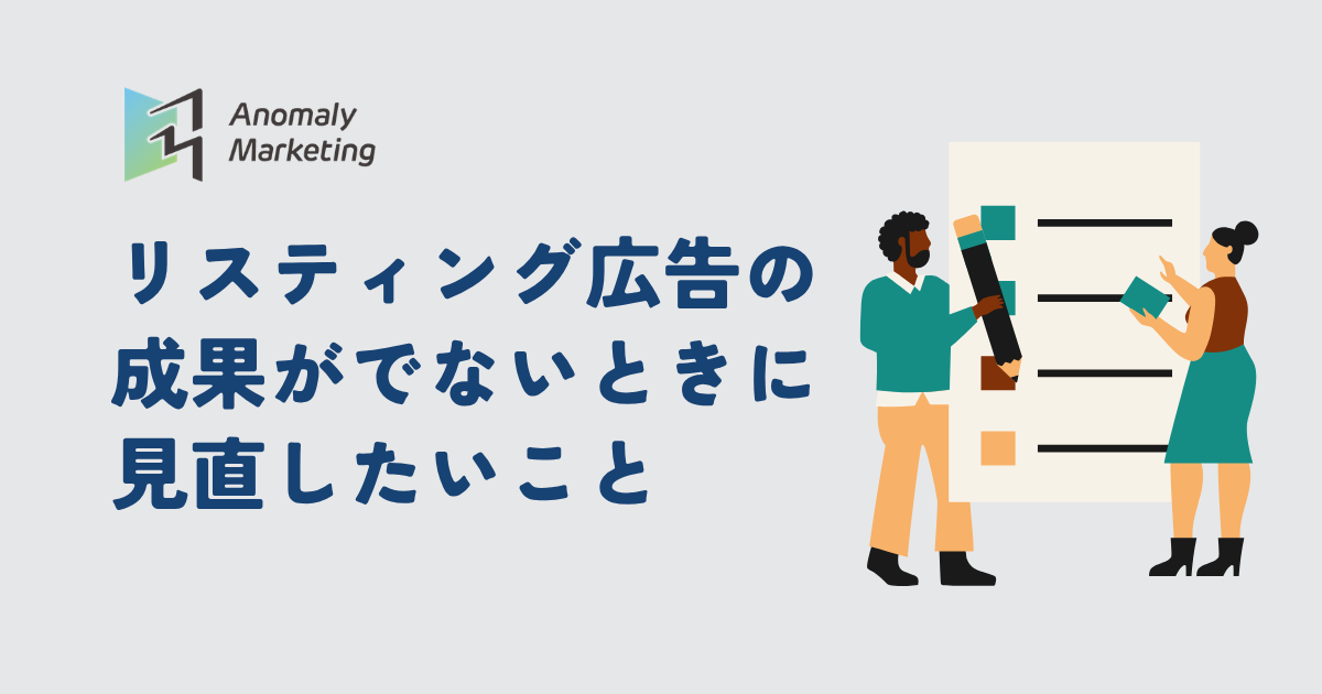 リスティング広告の成果が出ない時に見直したいこと