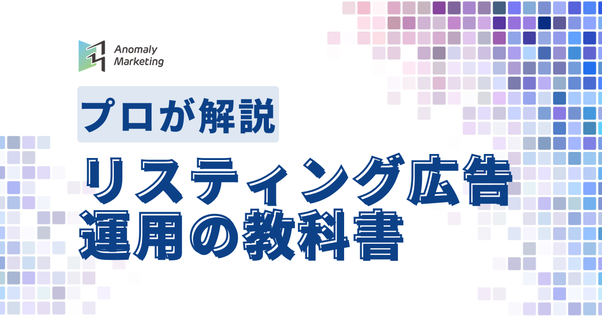 リスティング広告運用の教科書
