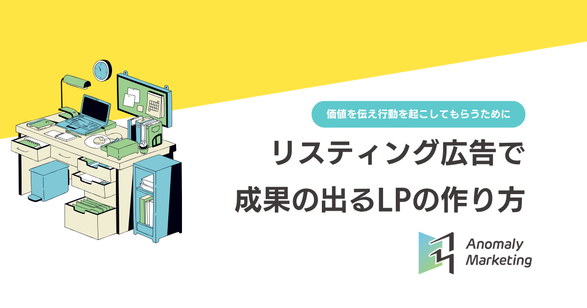 リスティング広告で成果の出るLPの作り方