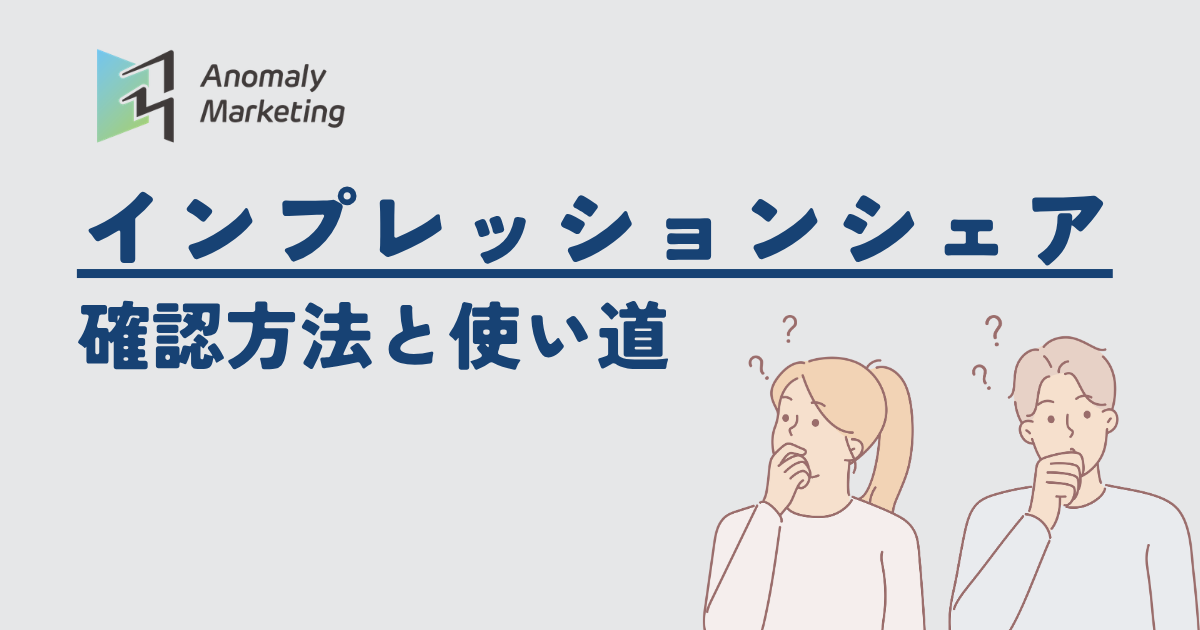 インプレッションシェアの確認方法と使い道