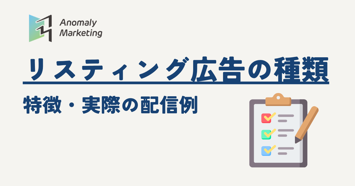 リスティング広告の種類