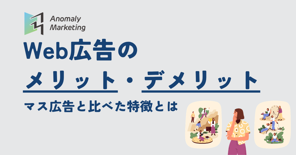 Web広告のメリット・デメリット