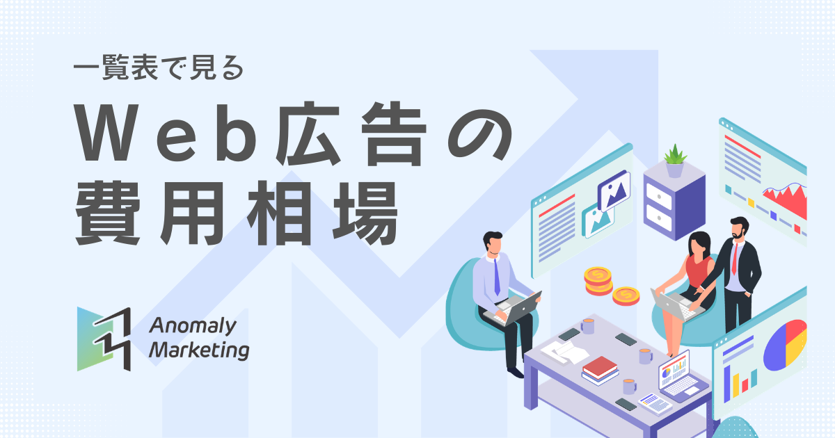 Web広告の費用相場