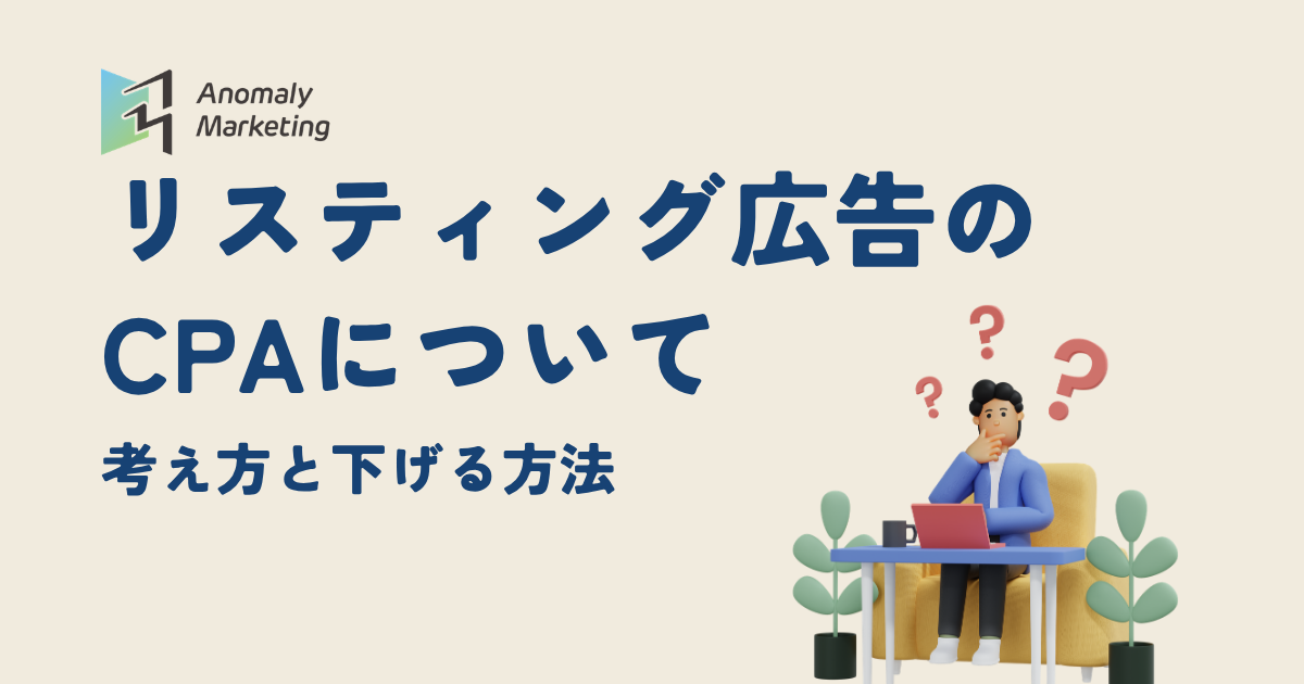 リスティング広告のCPAについて