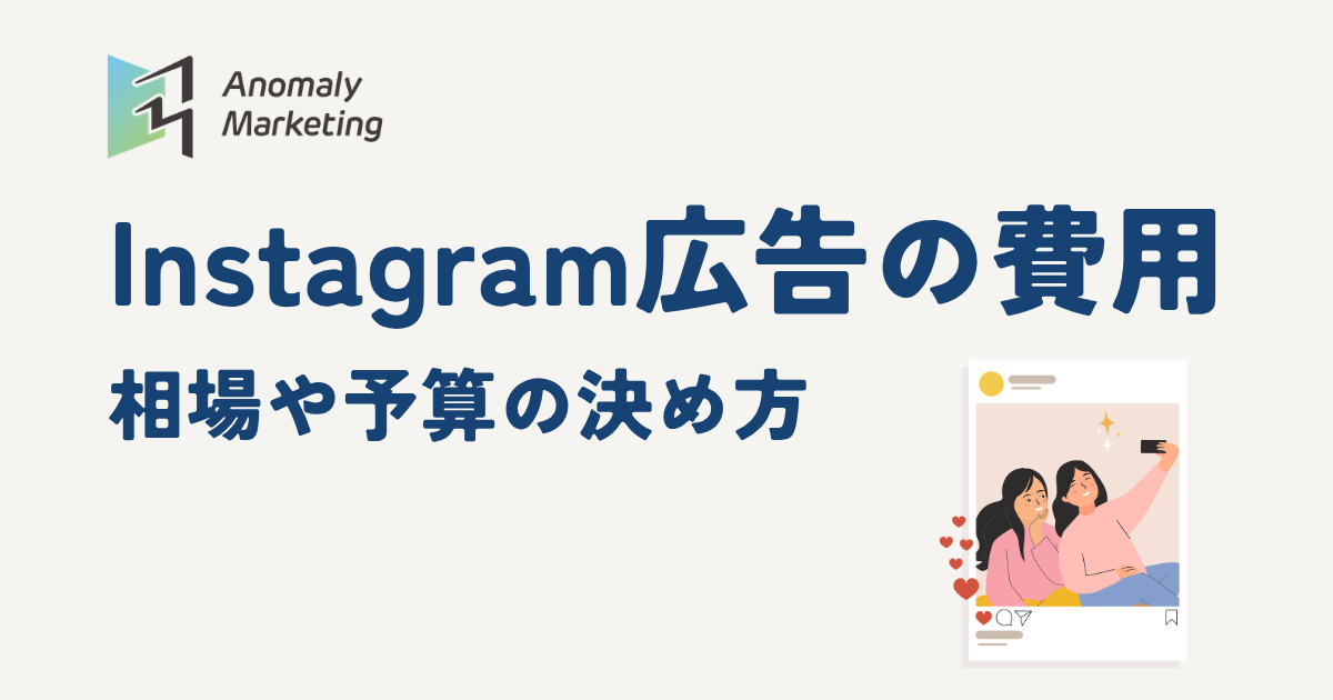 Instagram広告の費用 相場や予算の決め方