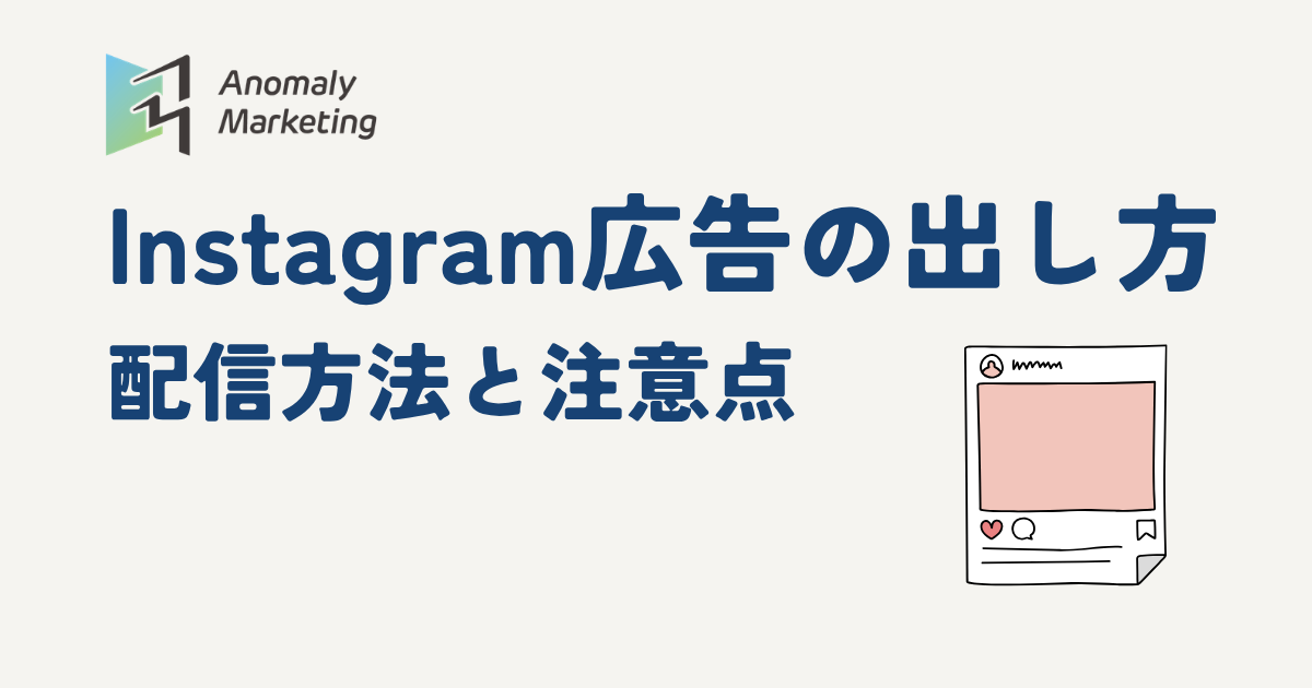 Instagram広告の出し方