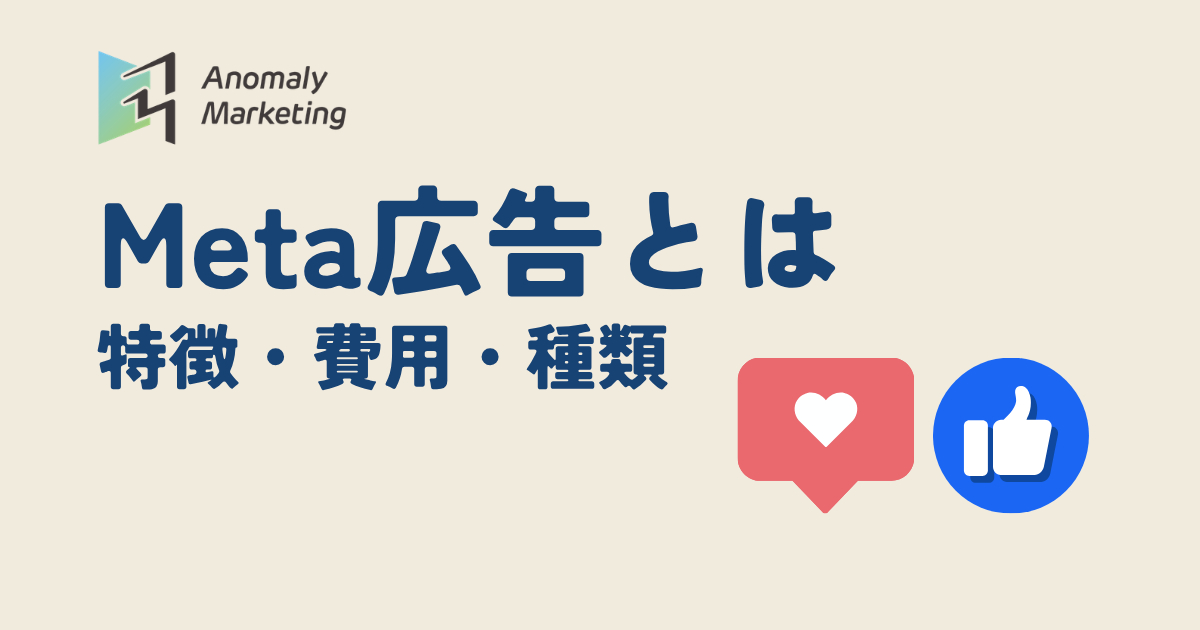 Meta広告とは