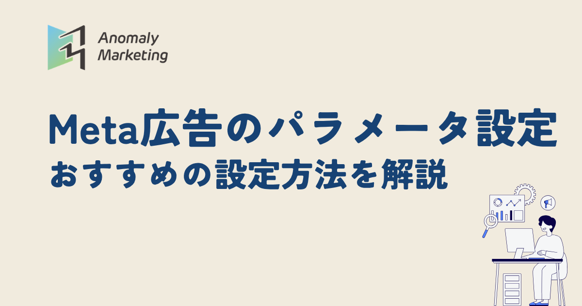 Meta広告のパラメータ設定