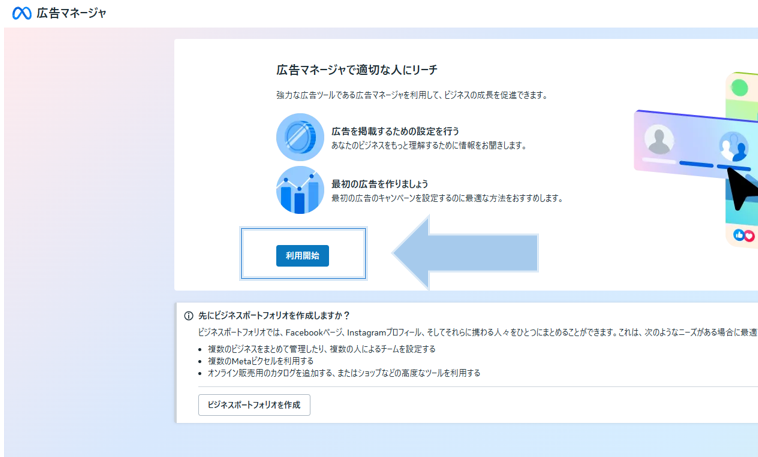 広告マネージャの「利用開始」を選択