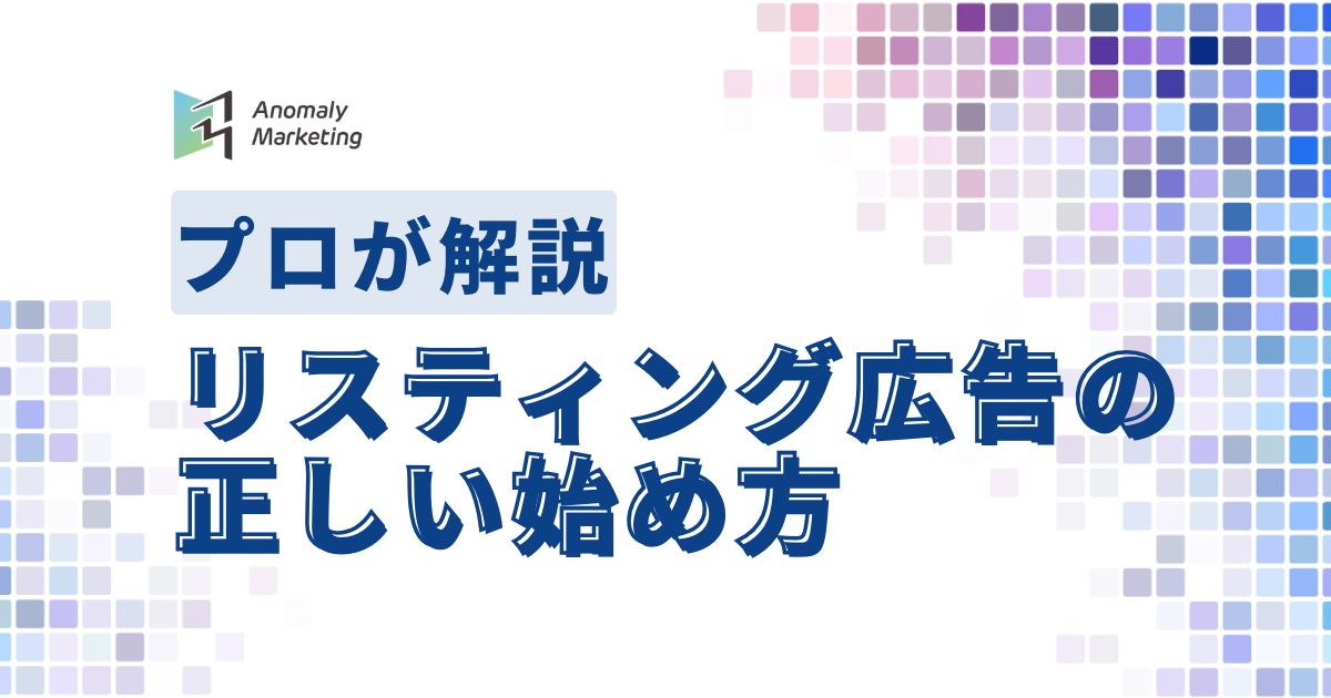 リスティング広告の正しい始め方