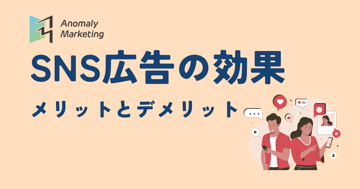 SNS広告の効果 メリットとデメリット
