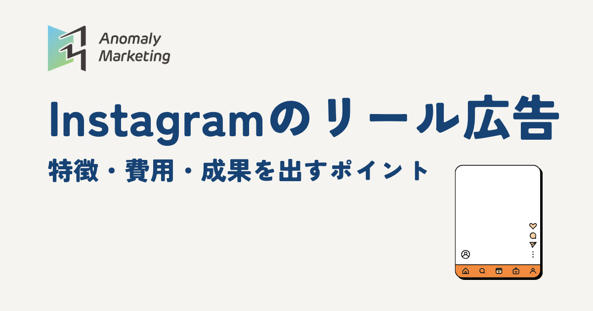 Instagramのリール広告