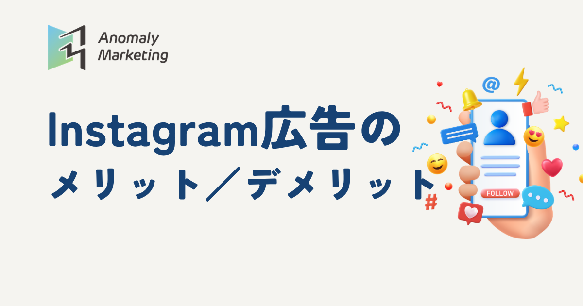 Instagram広告のメリット／デメリット