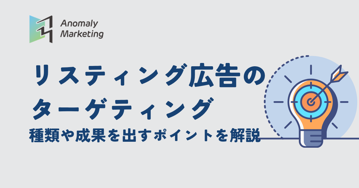 リスティング広告のターゲティング