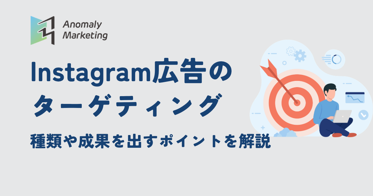 Instagram広告のターゲティング